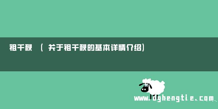 祖千秋 (关于祖千秋的基本详情介绍)